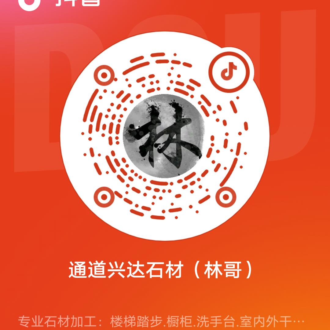 通道兴达石材（林哥）