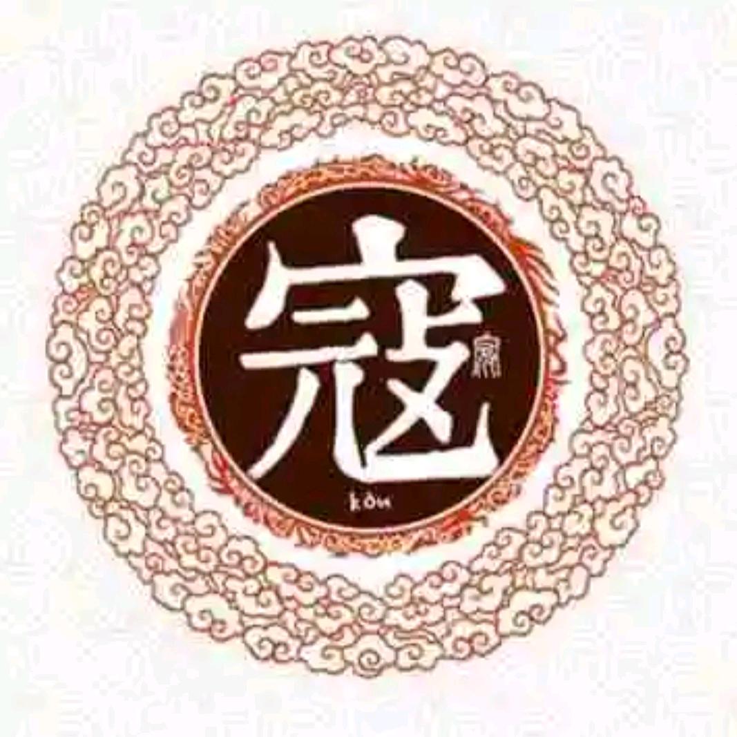 寇员外