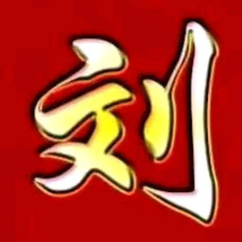 刘哥