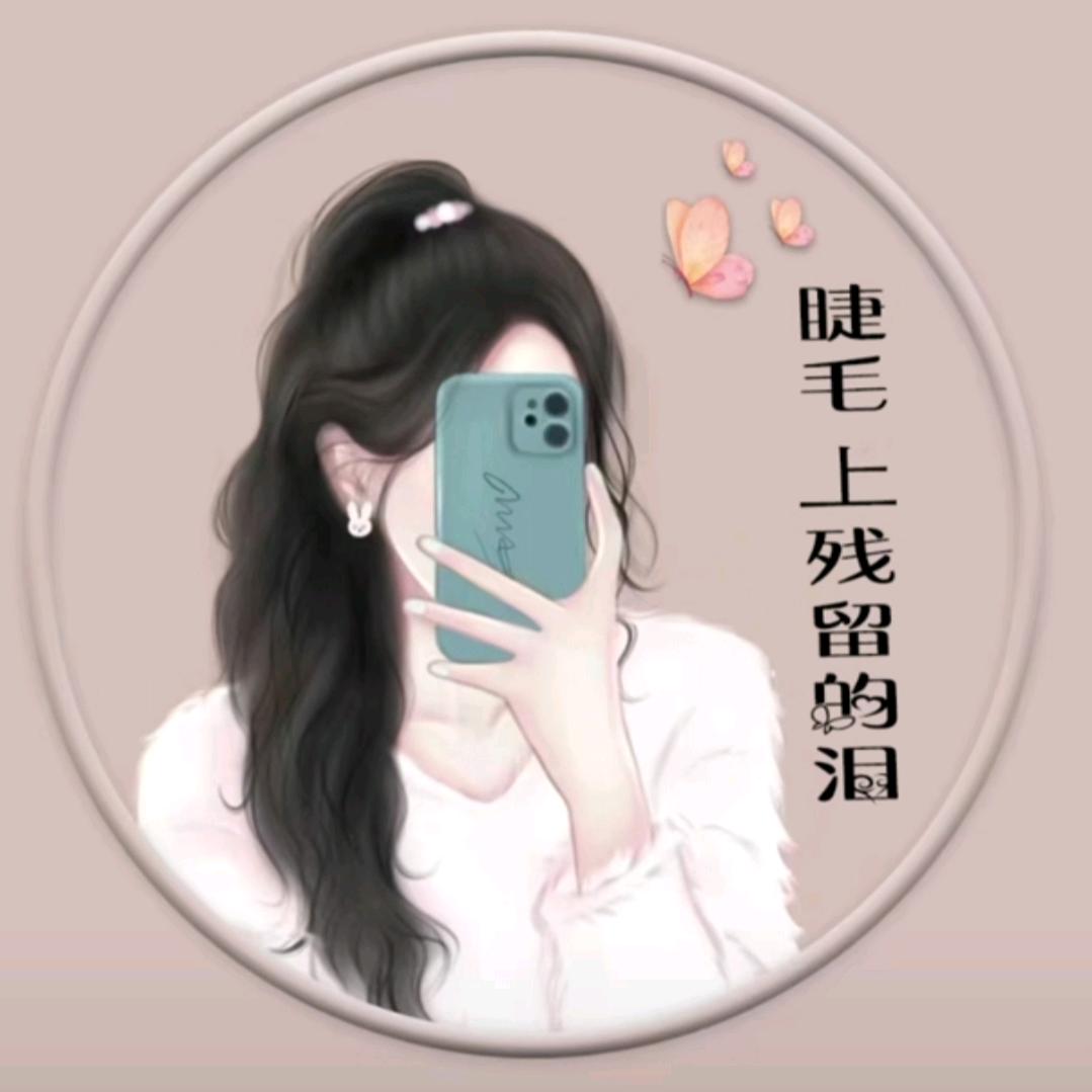 এ᭄睫毛上残留的泪ꦿృ༊