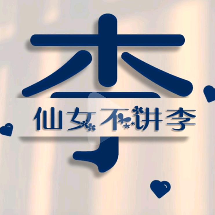 〆仙女不讲李