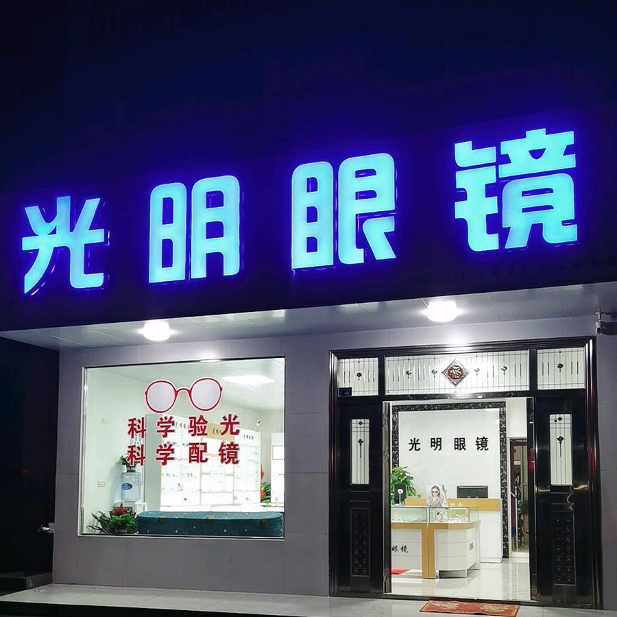 ～骆店光明眼镜店～