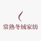 常熟冬绒家纺