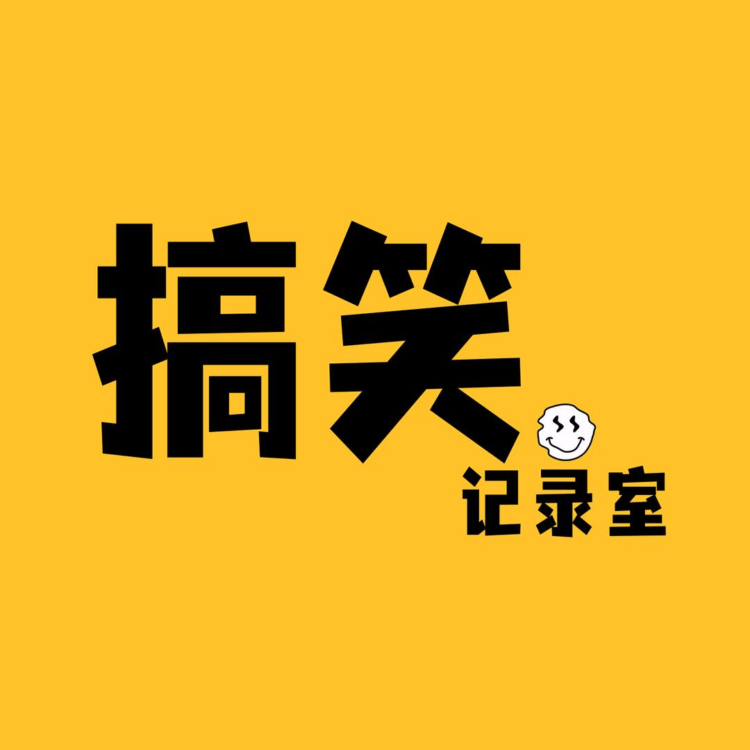 搞笑记录室