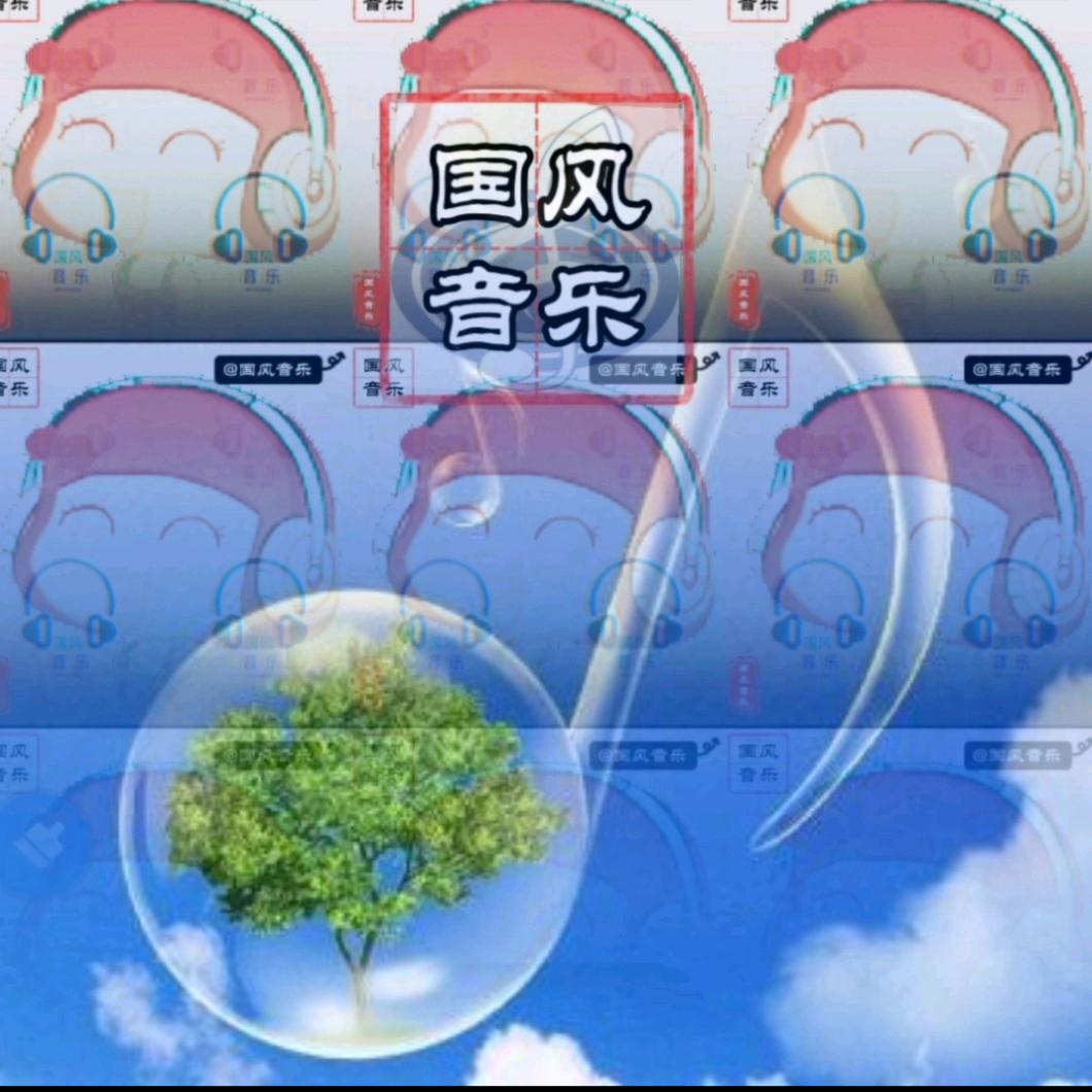 国风音乐🎶分享