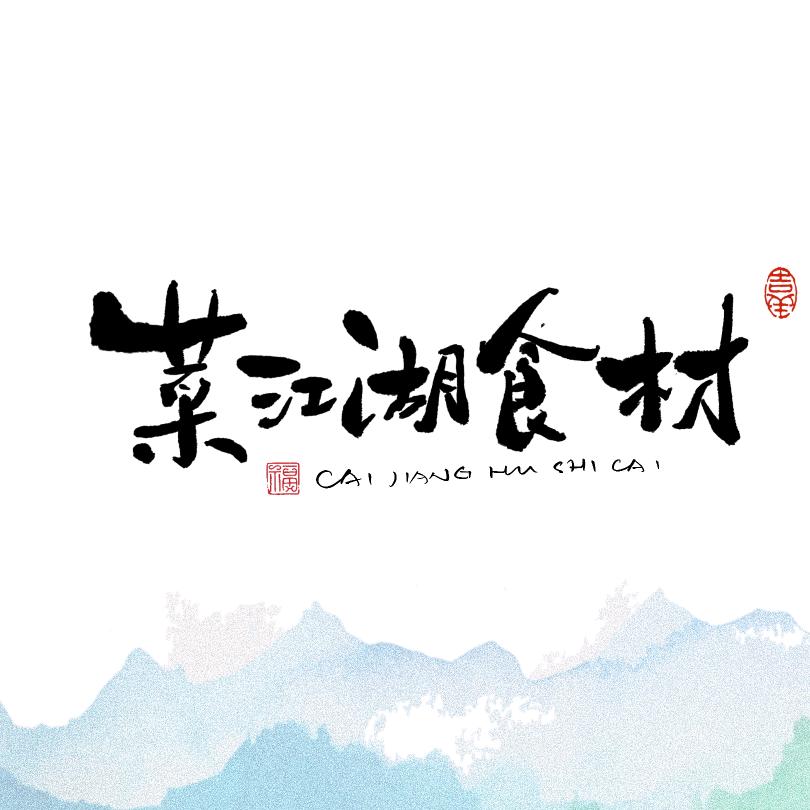 傅鲜昇的菜