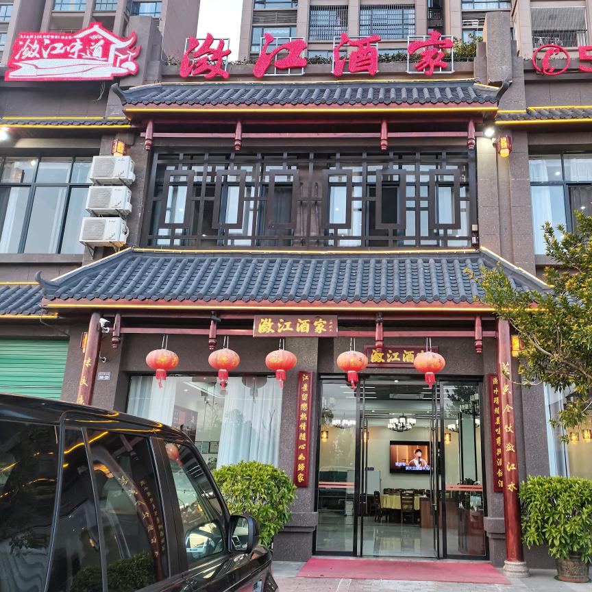 潋江酒家