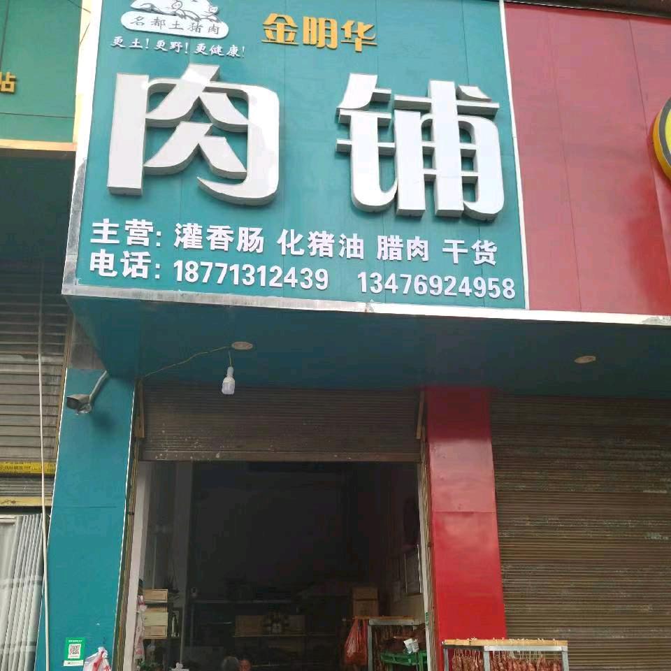 金明华肉铺
