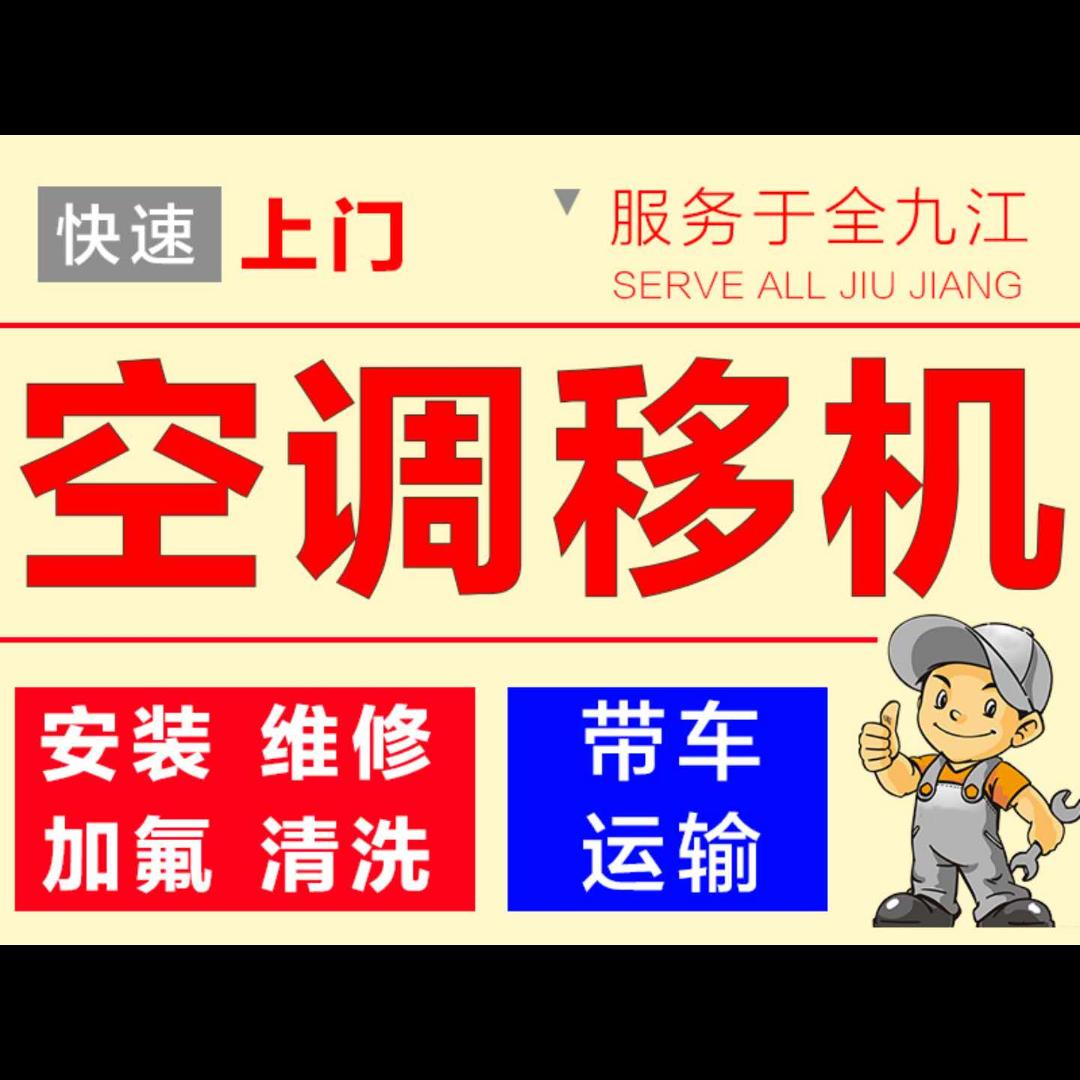 九江空调，移机，维修，安装，加氟服务
