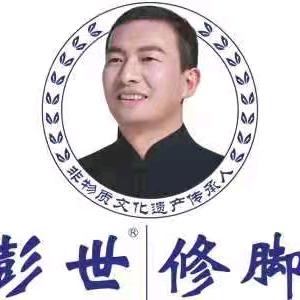 三全路彭世修脚