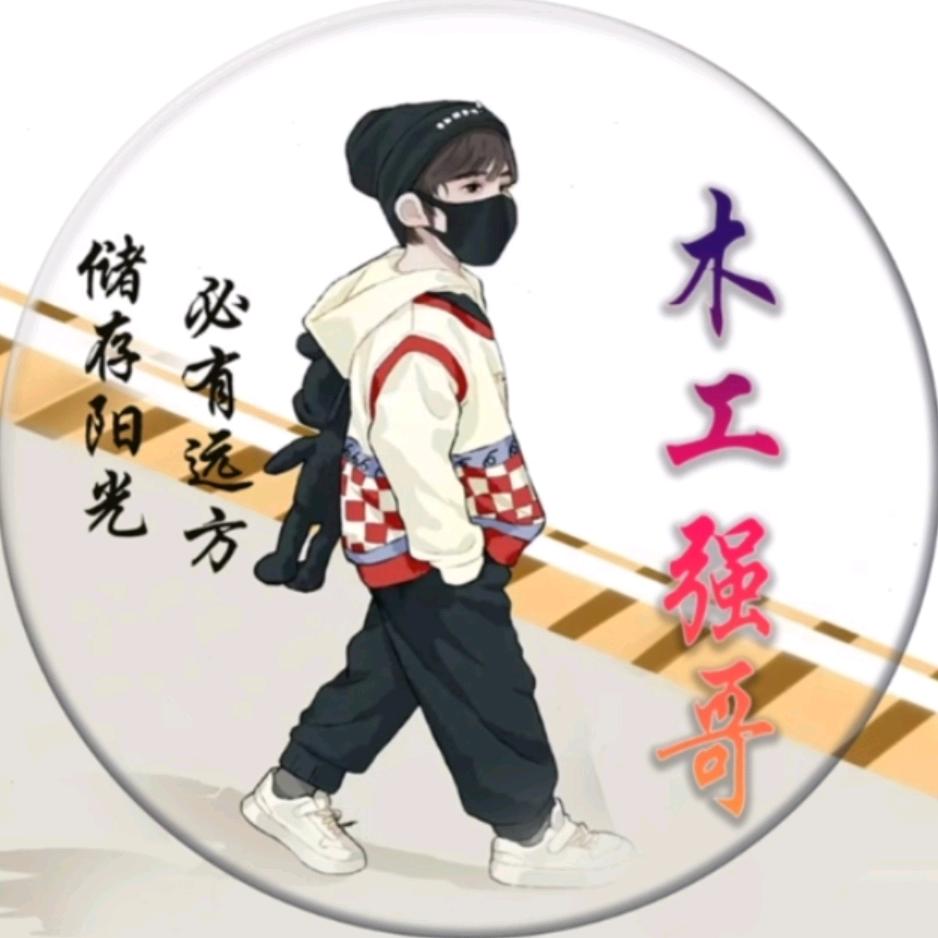励志木工强哥
