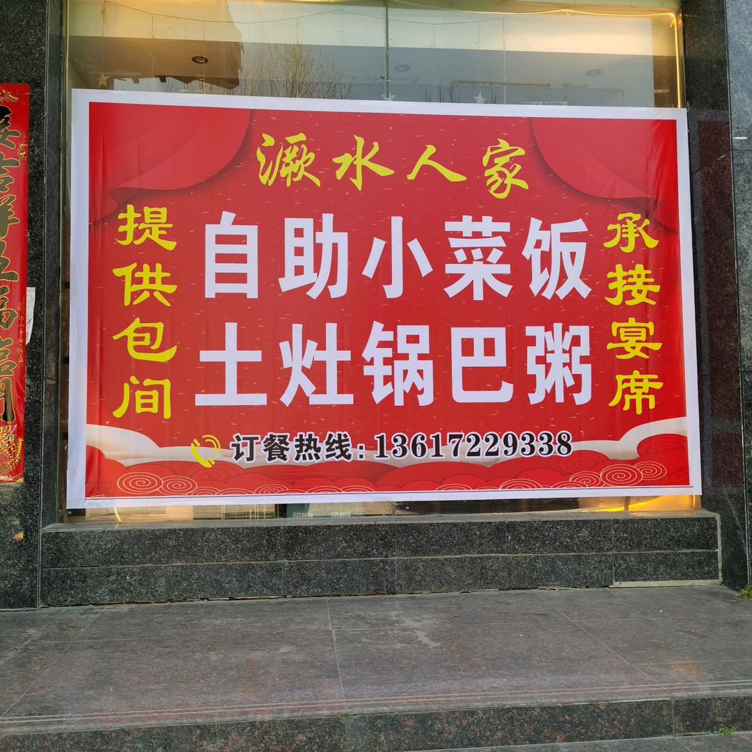 厥水人家