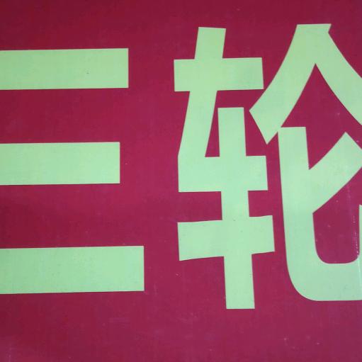 潮文二手三轮车