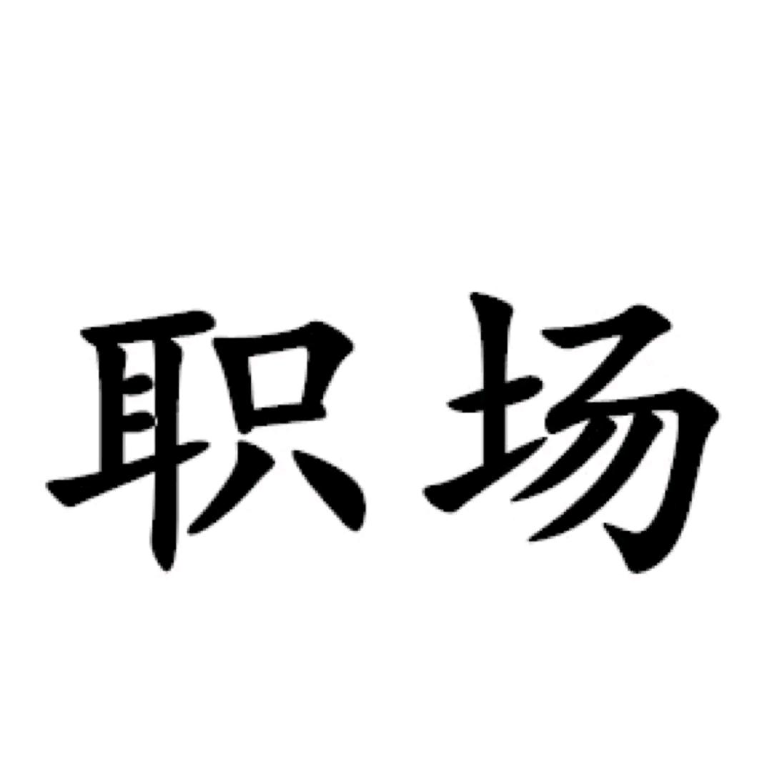 职场知识（精选）