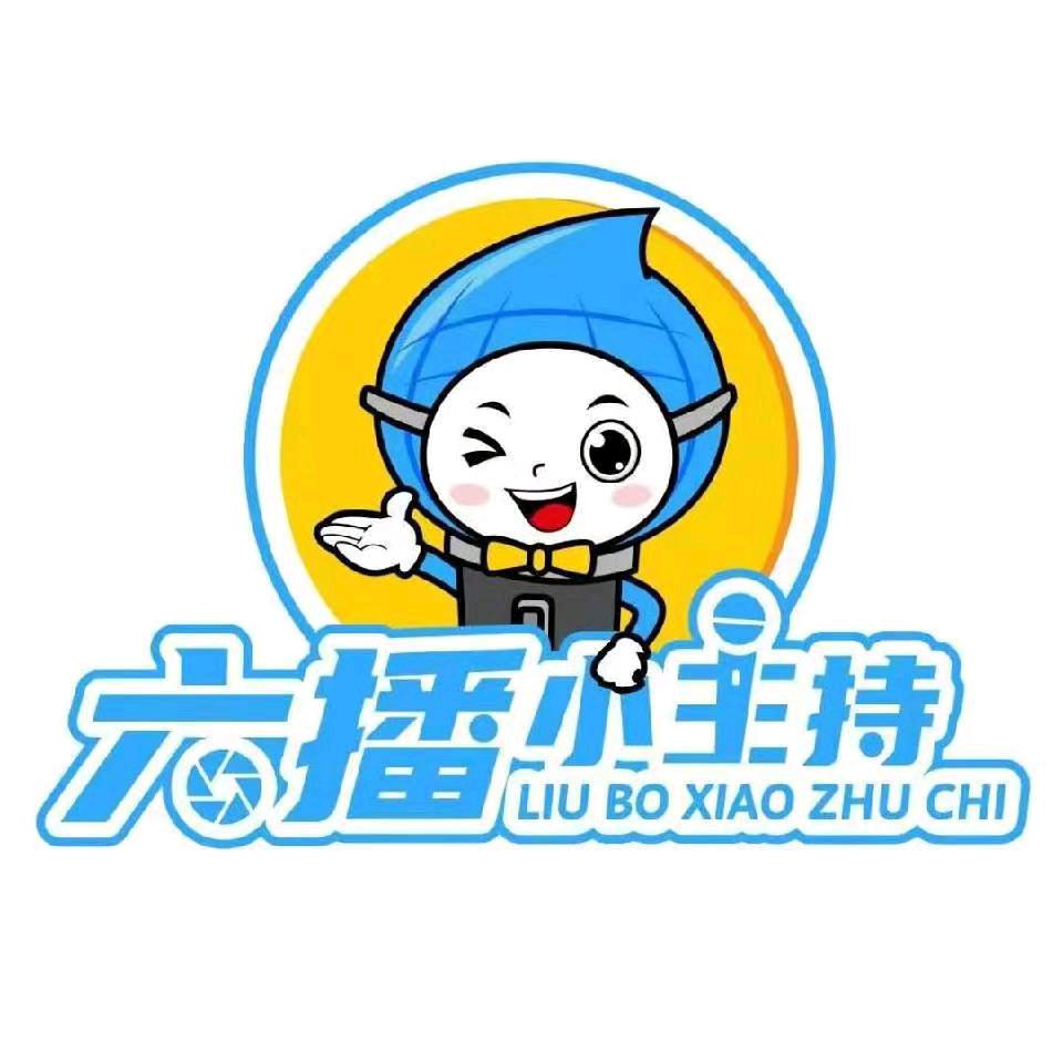 六播小主持
