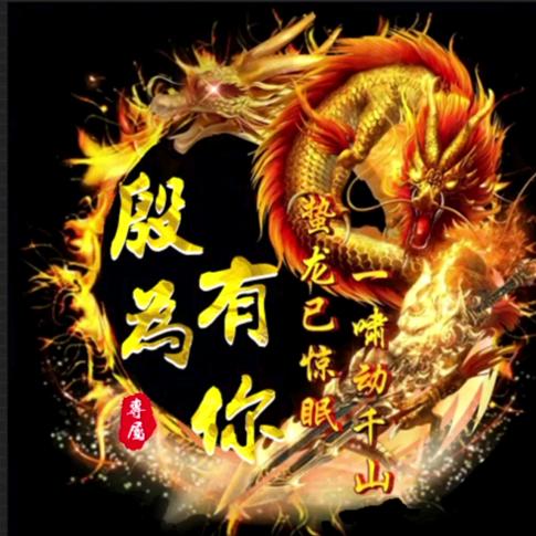 殷为有你
