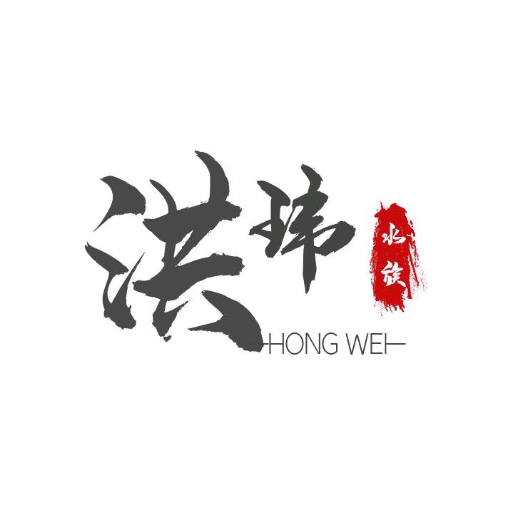 洪玮水族