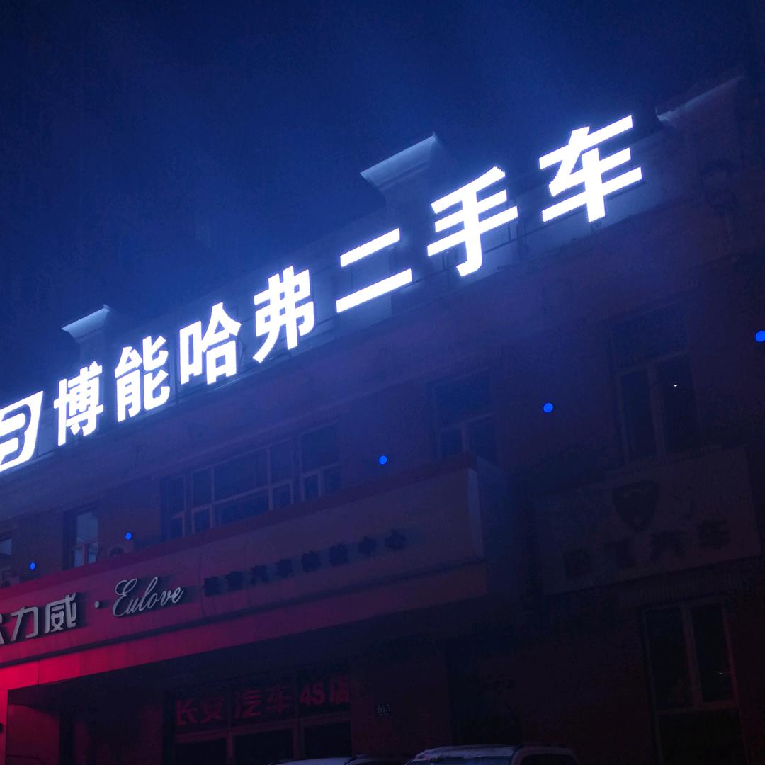 哈尔滨博能二手车