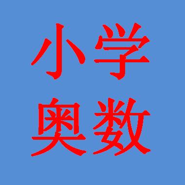 小学奥数