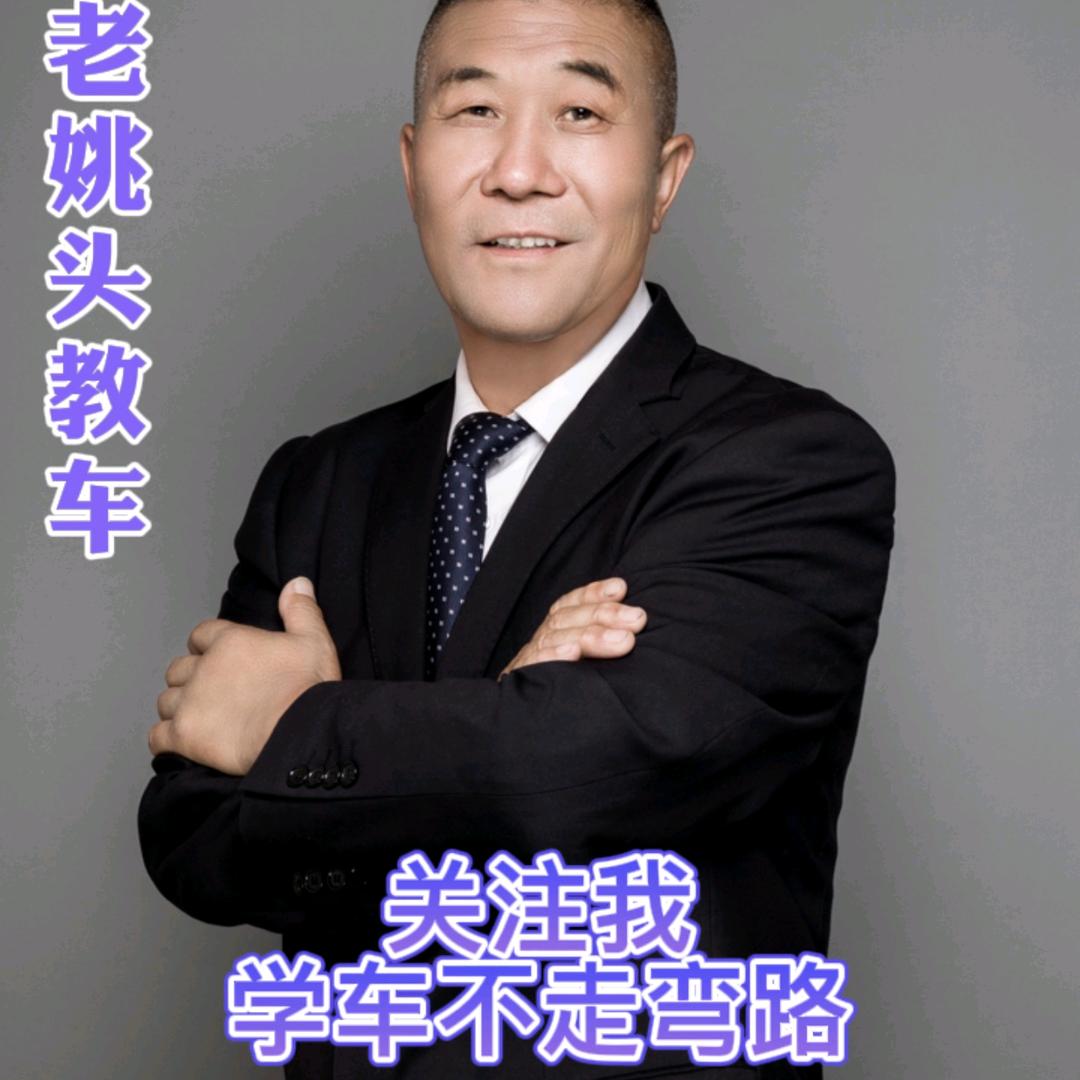 教练老姚头