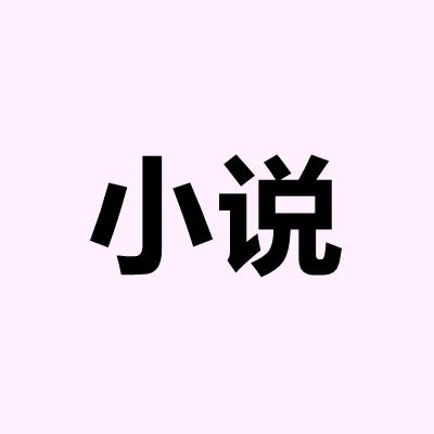 推书的香菜
