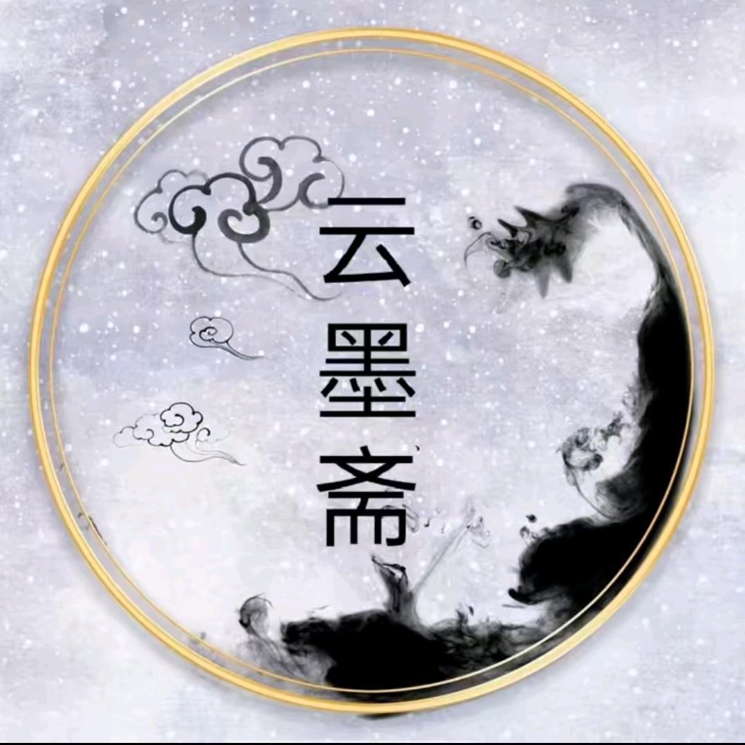云墨斋书画院