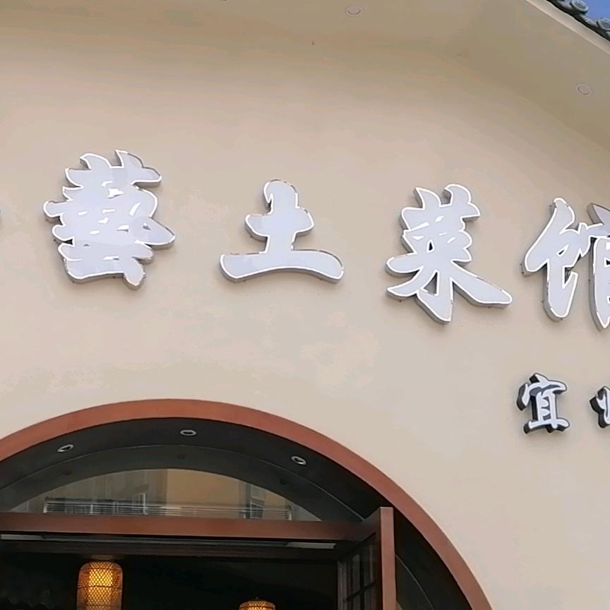 老手艺土菜馆(万福城店)专用号