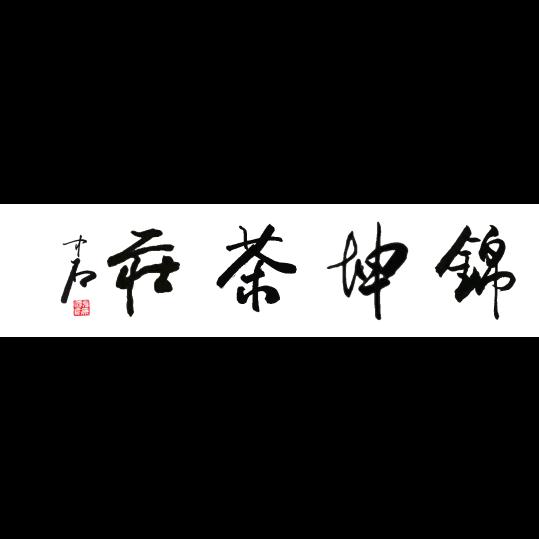 锦坤
