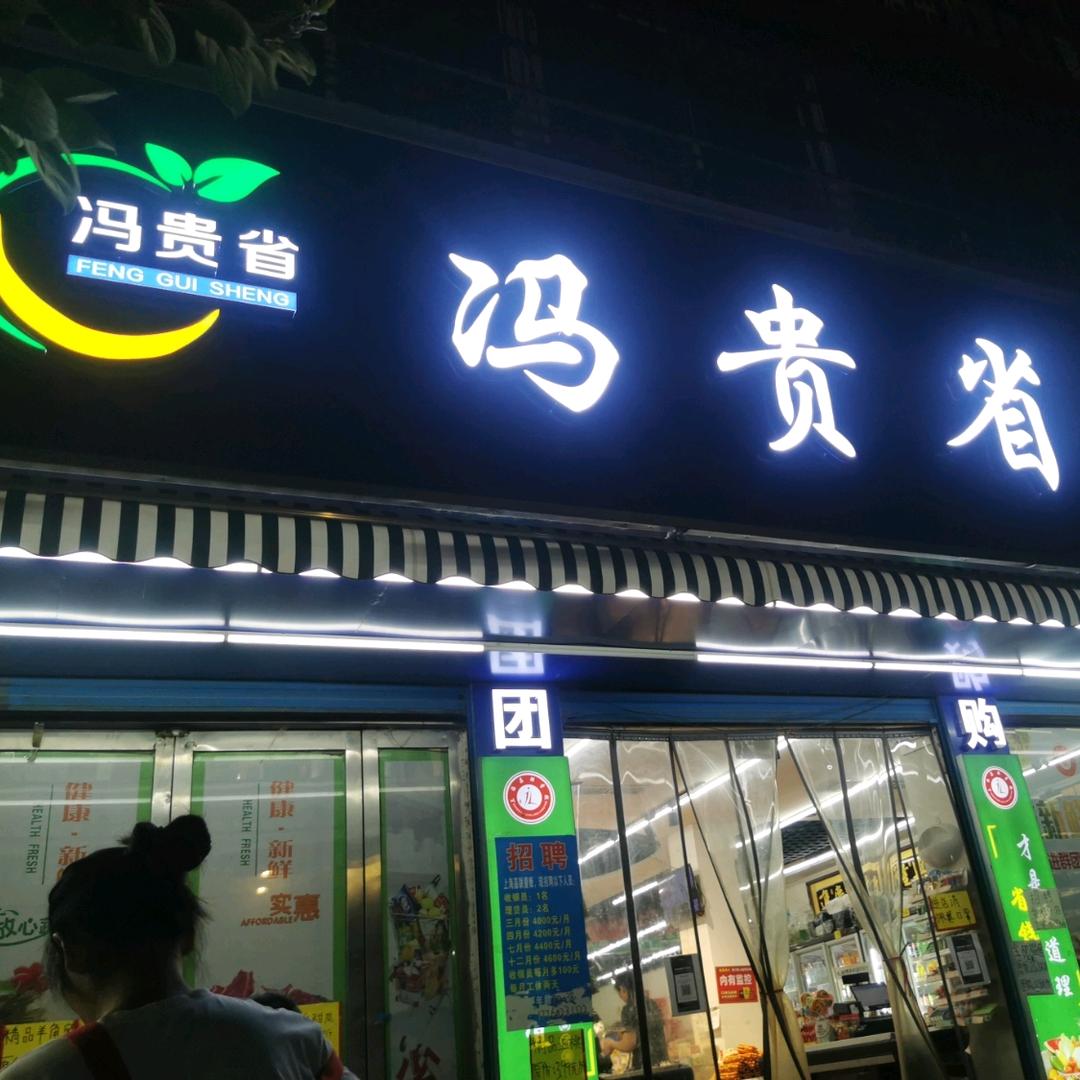 平舆县冯贵省量贩
