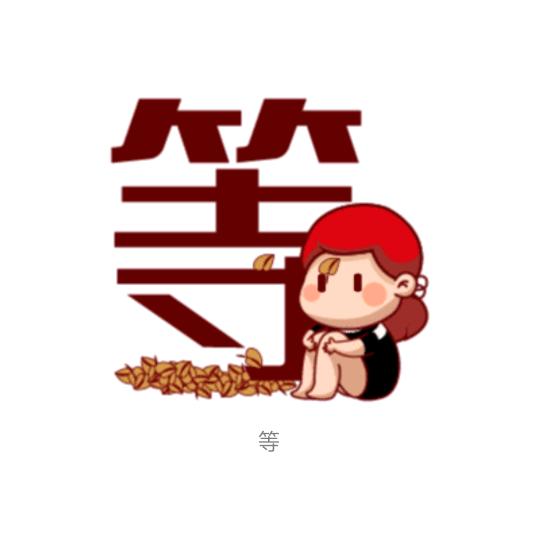 (人的一生就一个字)等。头像