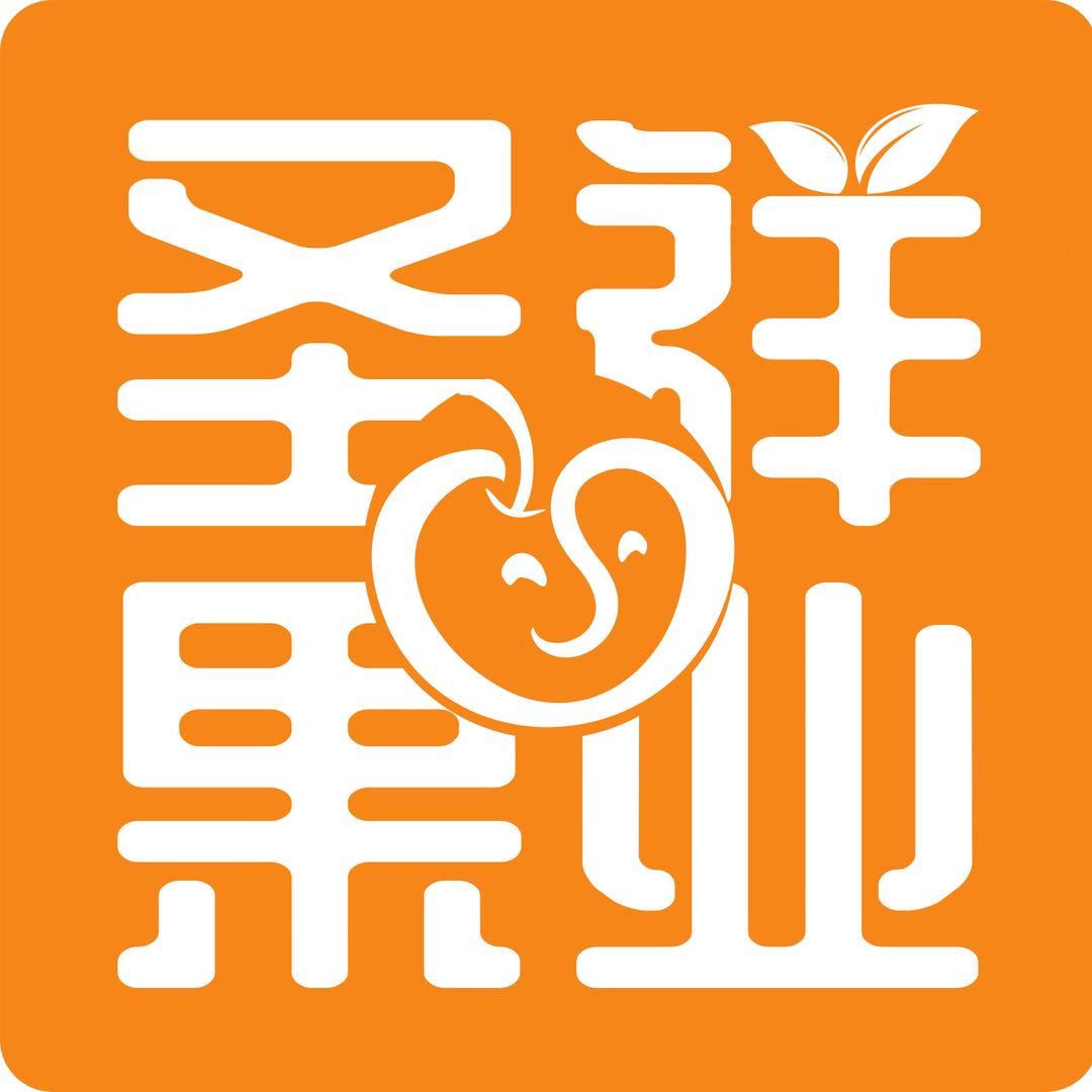 延安圣祥果业