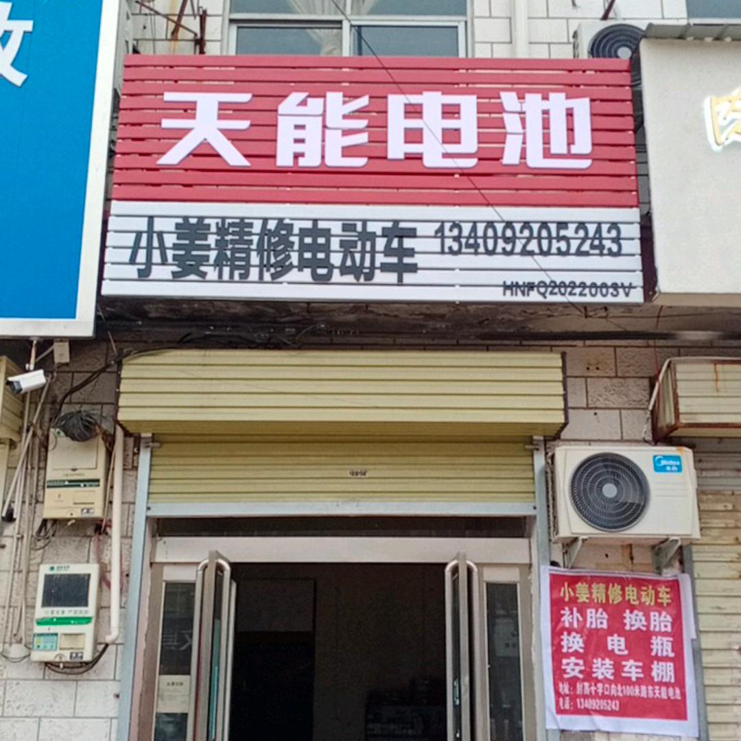 小姜精修电动车