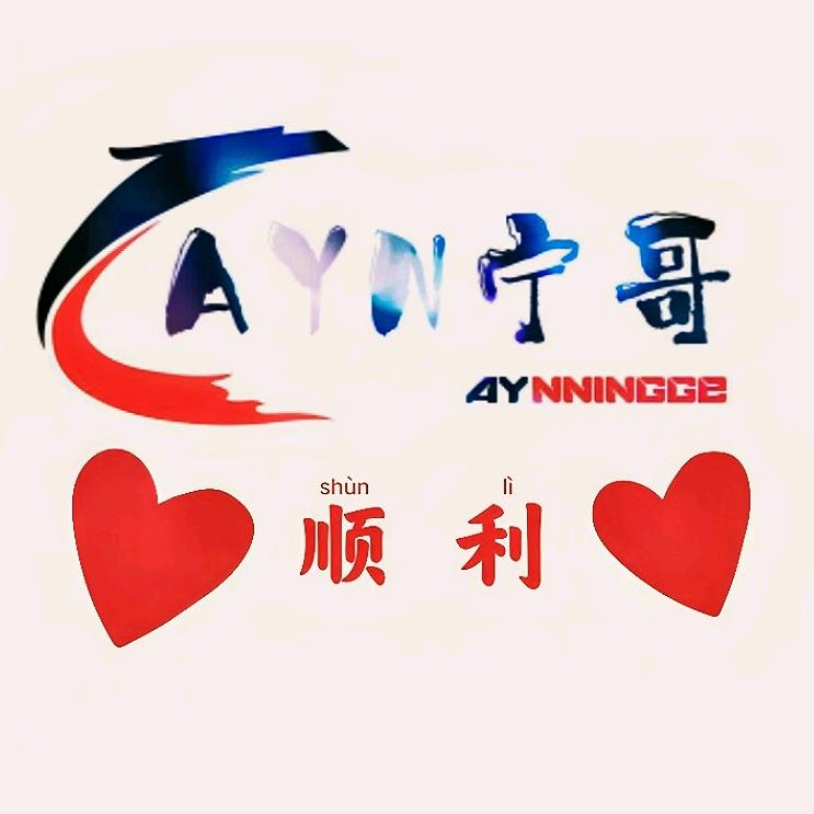 AYN宁哥