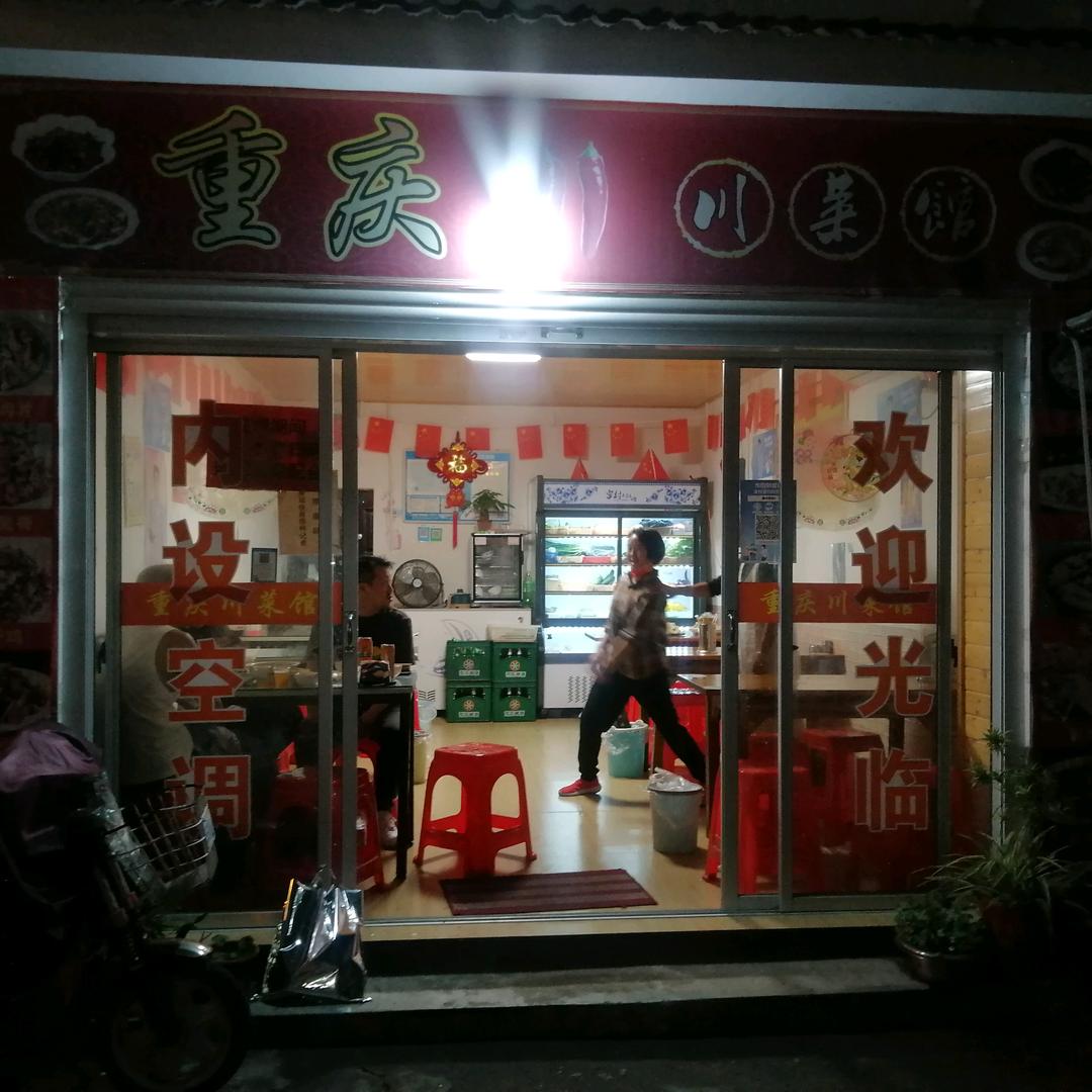 横店重庆菜馆