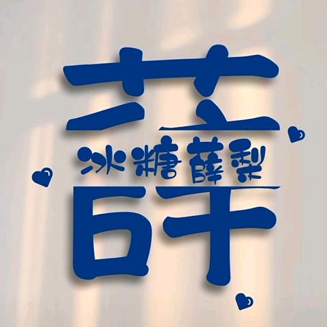 冰糖薛梨