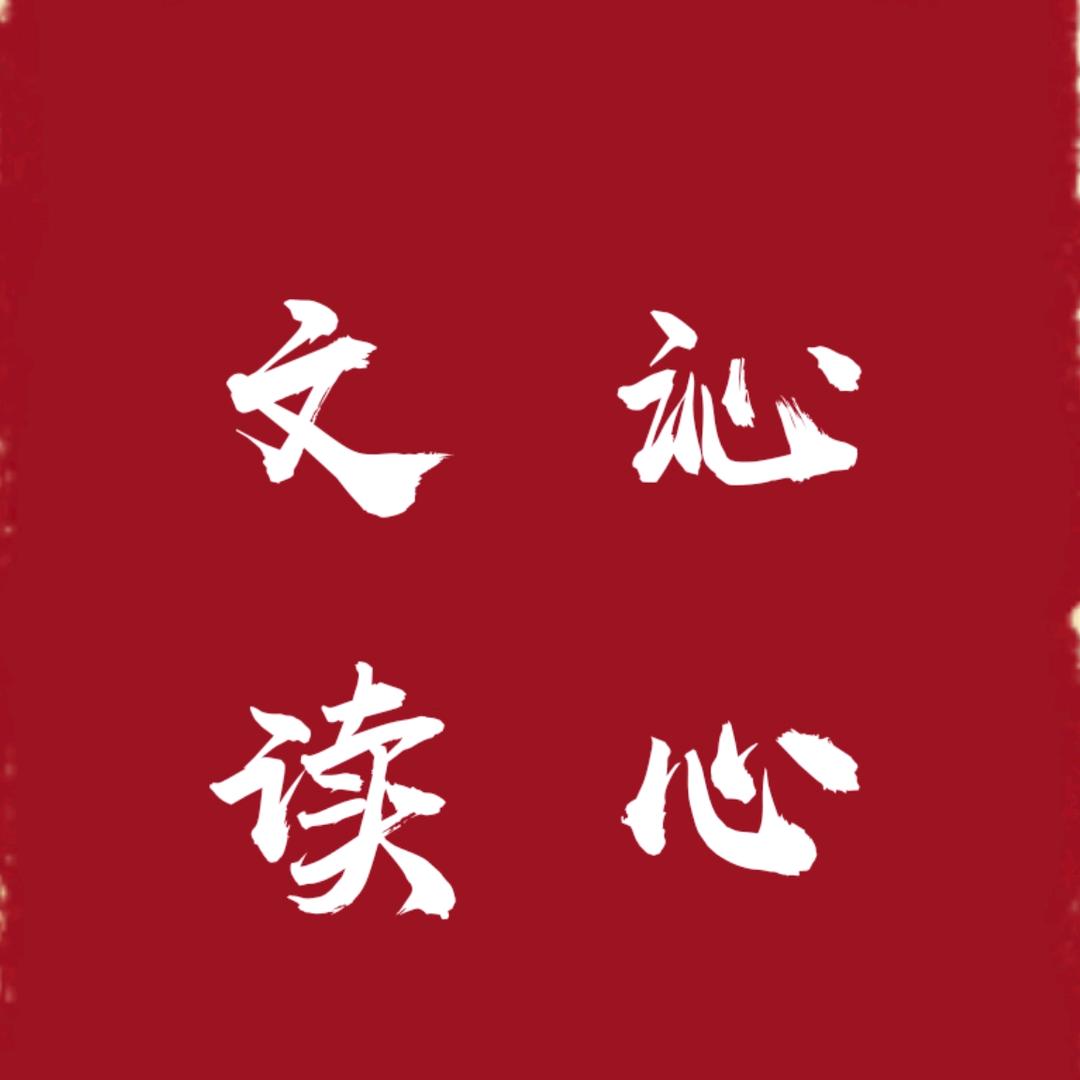 沁心文读