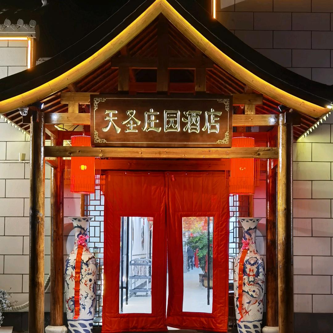 潜山市 天圣庄园酒店