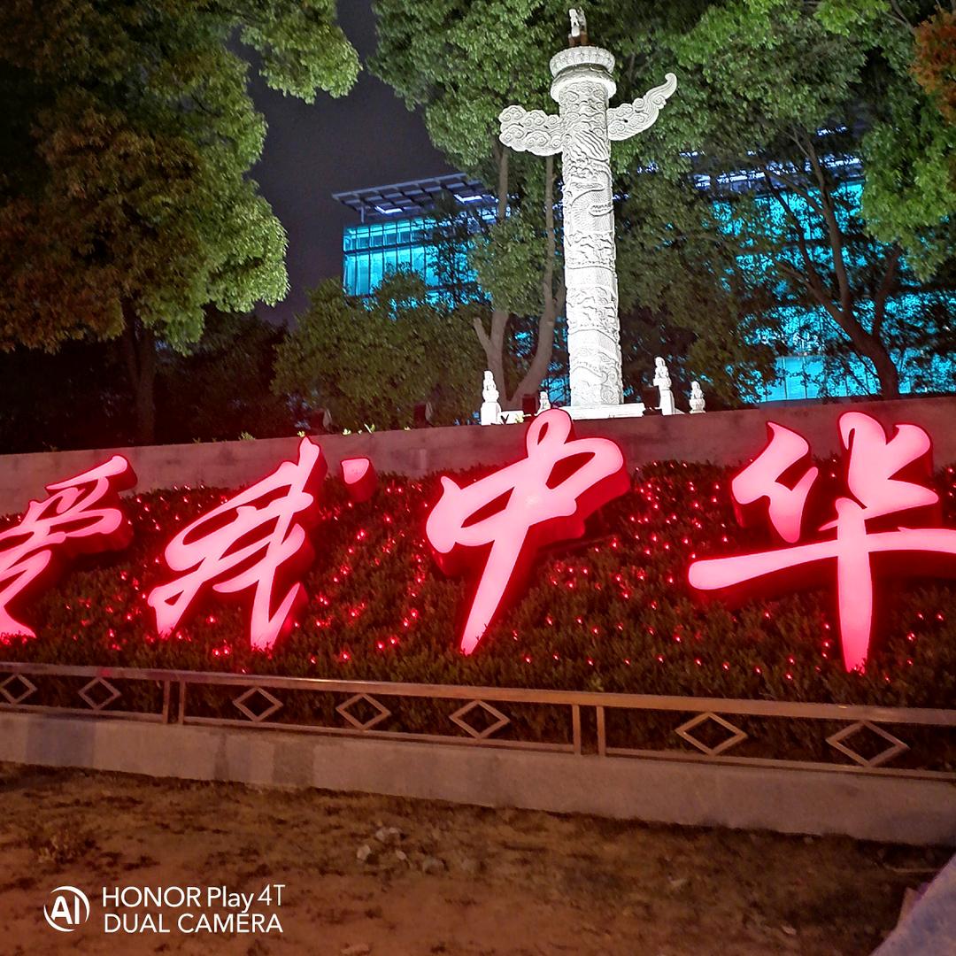 华华