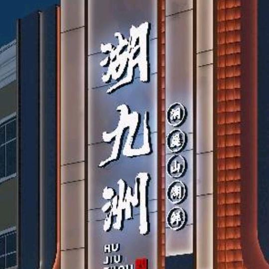 湖九洲.湘菜中的新贵