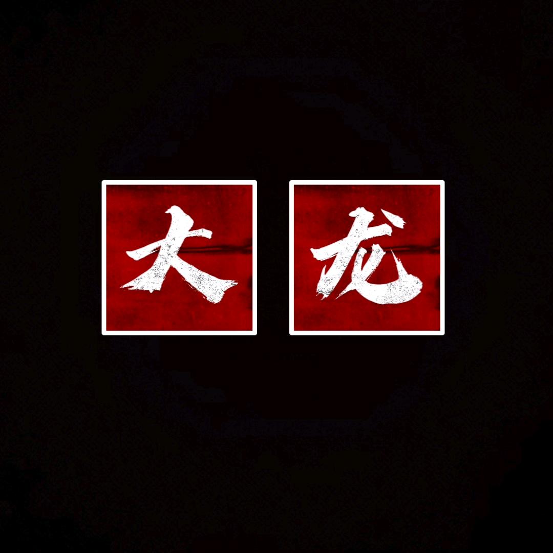 大龙甄选