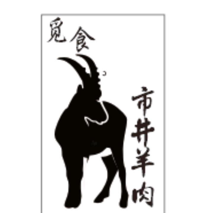 市井羊肉(海源寺店)官方号