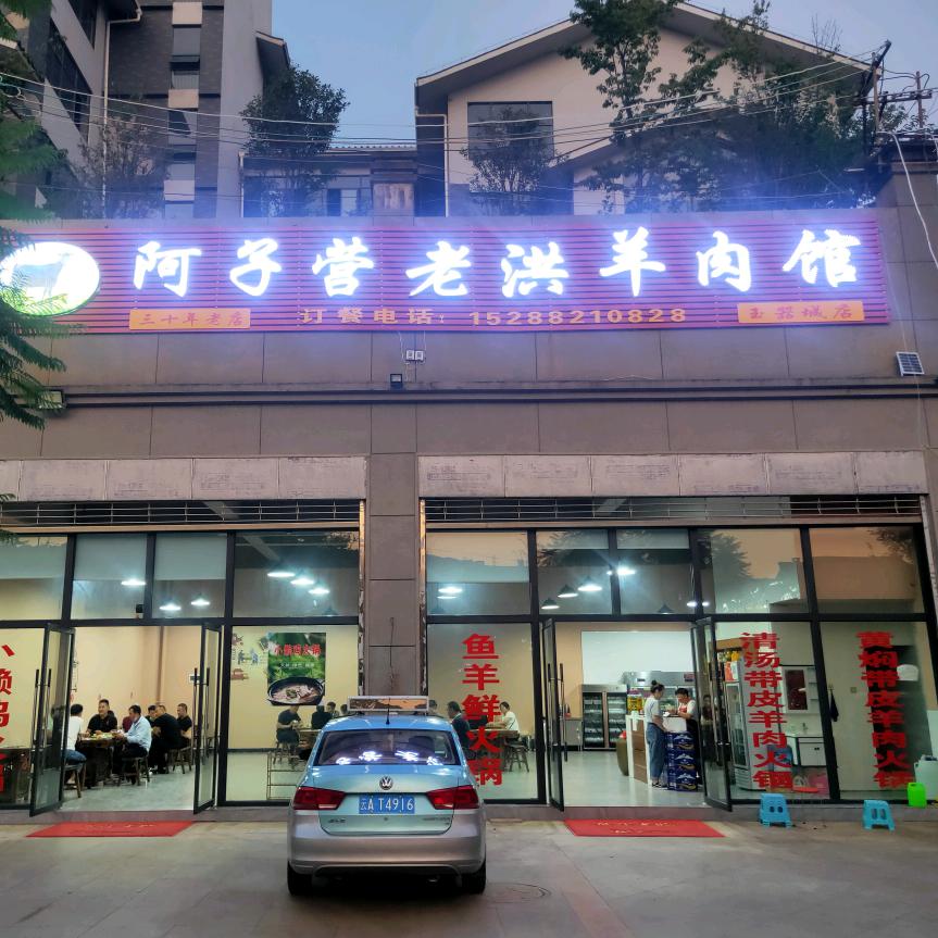 阿子营老洪羊肉馆（茨坝玉器城女娲广场店）