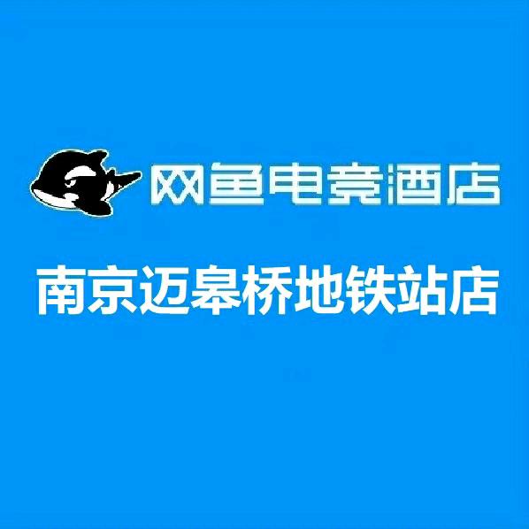 网鱼电竞酒店(南京迈皋桥地铁站店)
