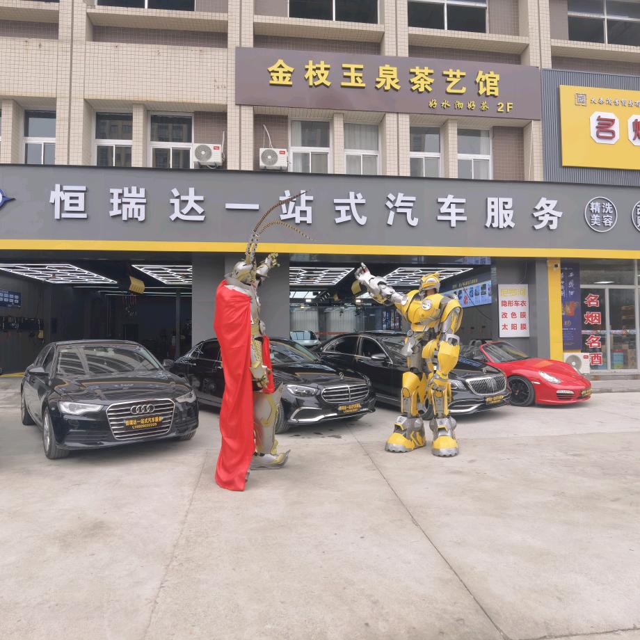 恒瑞达一站式汽车服务官方号