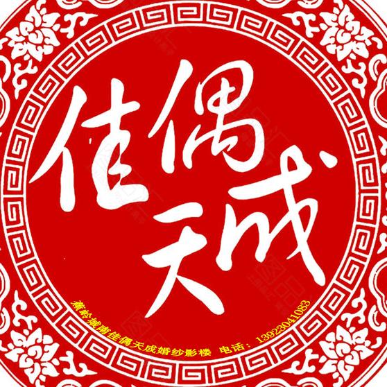 佳偶天成