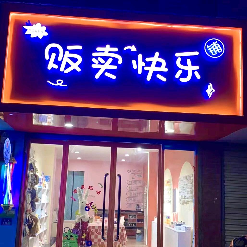 贩卖快乐铺
