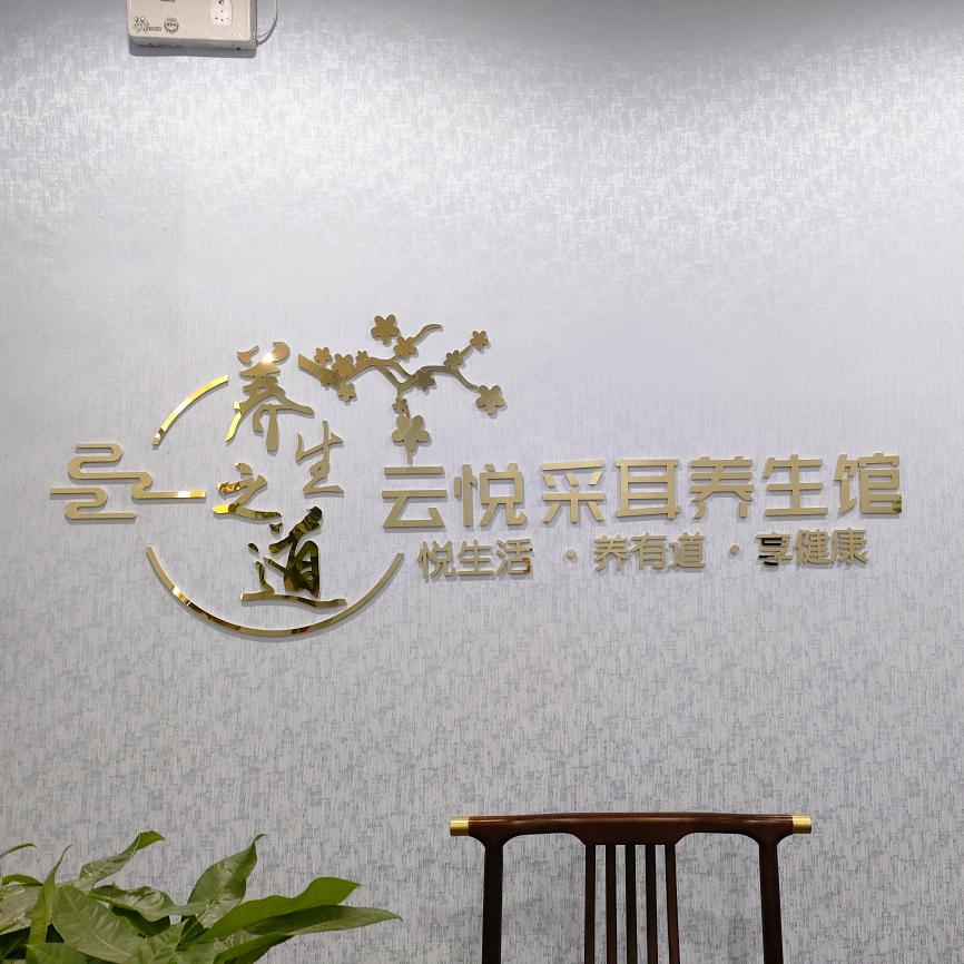相城区元和云悦养生馆