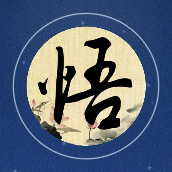 顿  悟