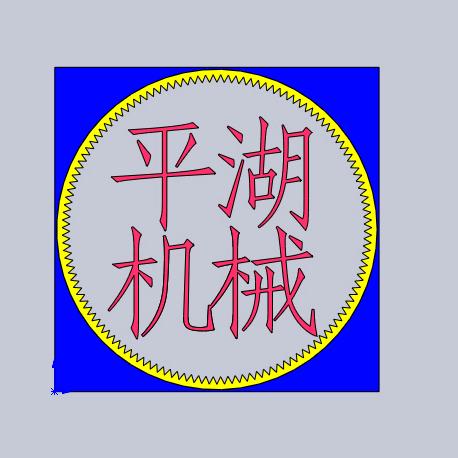 中山市平湖机械设备