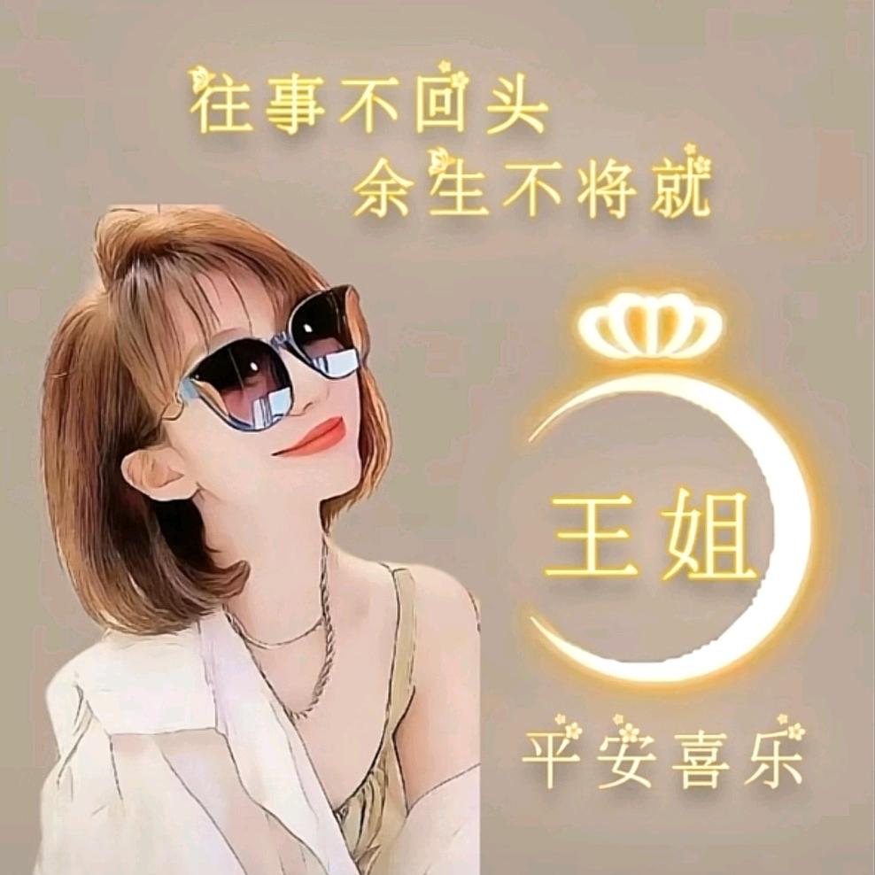 王姐❀